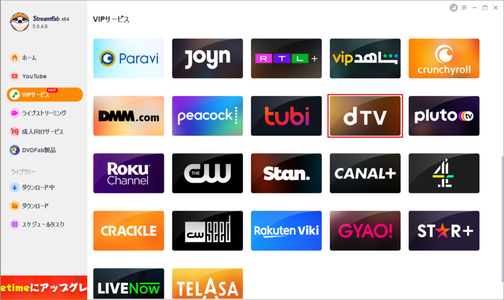 StreamFabのdTVダウンローダー