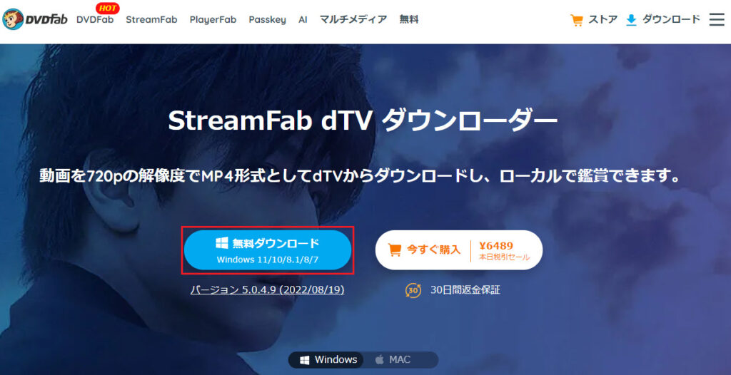 StreamFabのdTVダウンローダーを無料ダウンロード