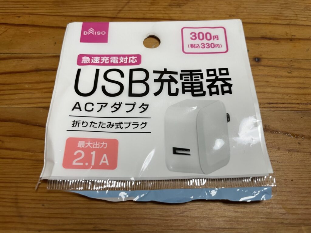 330円急速充電対応USB充電器の袋