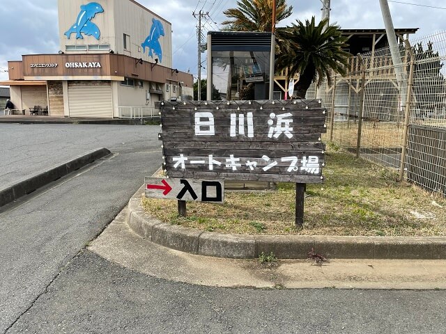 日川浜オートキャンプ場入口の看板